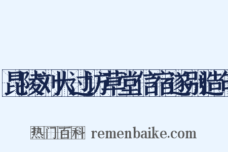 昆陵刘大过访草堂信宿遂别造句是什么意思的图片
